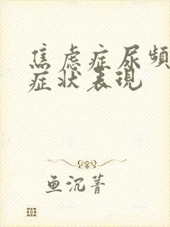 焦虑症尿频什么症状表现