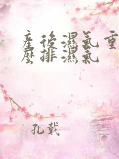 产后湿气重是怎么排湿气