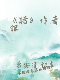 《赌》作者木口银