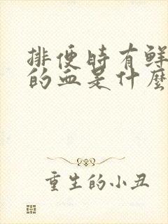 排便时有鲜红色的血是什么原因