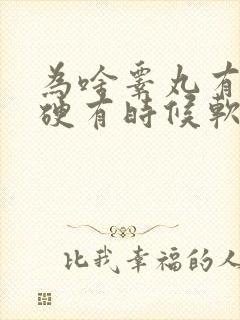 为啥睾丸有时候硬有时候软