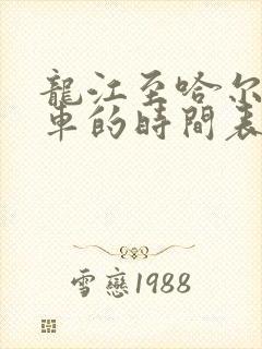 龙江至哈尔滨客车的时间表