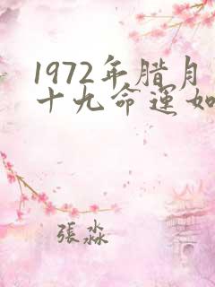 1972年腊月十九命运如何