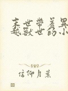 末世带着异能穿越兽世的小说