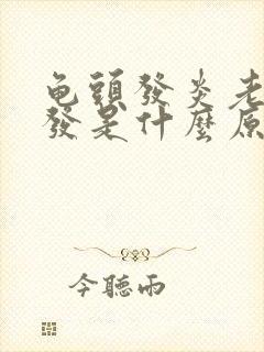 龟头发炎老是复发是什么原因