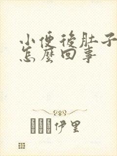 小便后肚子坠疼怎么回事