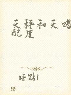 天秤和天蝎的匹配度