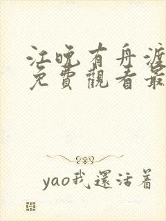 江晚有舟渡短剧免费观看最新章节更