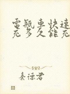 电瓶车快速充电充多久能充满