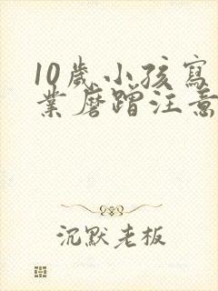 10岁小孩写作业磨蹭注意力不集中怎么办