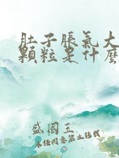 肚子胀气大便成颗粒是什么原因