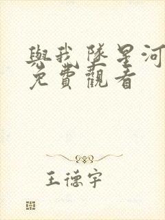 与我坠星河短剧免费观看