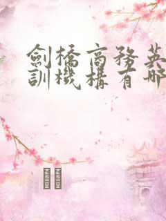 剑桥商务英语培训机构有哪些