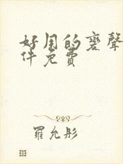 好用的变声器软件免费