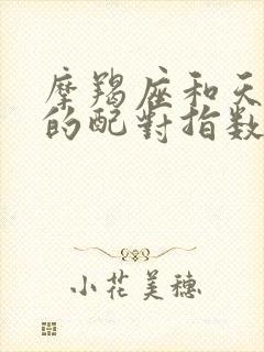 摩羯座和天蝎座的配对指数是多少