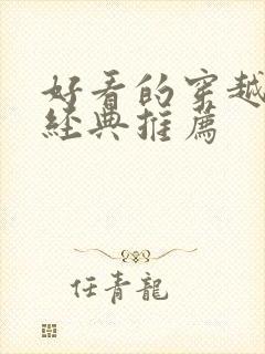 好看的穿越小说经典推荐