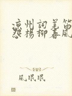 凉州词羌笛何须怨杨柳春风不度玉门关