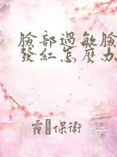 脸部过敏脸发干发红怎么办