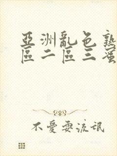 亚洲乱色熟女一区二区三蜜臀