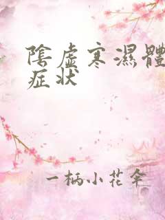 阴虚寒湿体质的症状