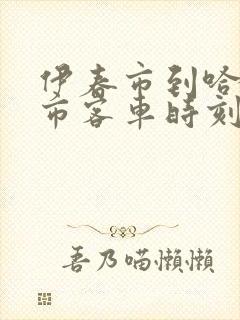 伊春市到哈尔滨市客车时刻表