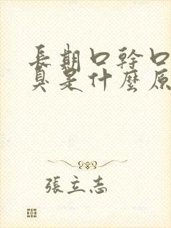 长期口干口苦口臭是什么原因 怎么解决