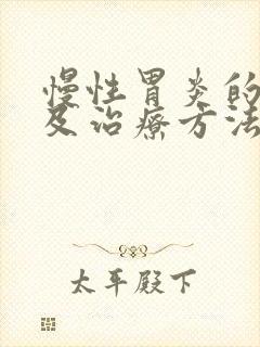 慢性胃炎的表现及治疗方法