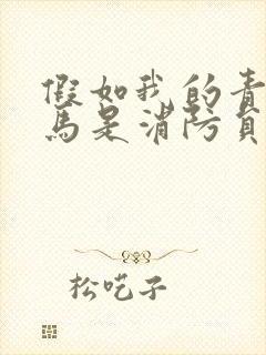 假如我的青梅竹马是消防员