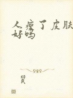 人瘦了皮肤会变好吗