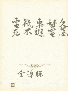 电瓶车好久没骑充不进电怎么办