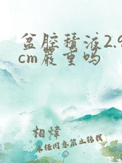 盆腔积液2.9cm严重吗