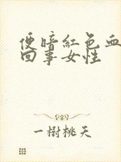 便暗红色血怎么回事女性