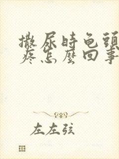 撒尿时龟头有点疼怎么回事