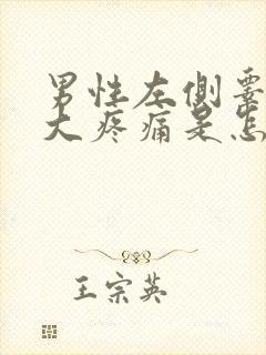 男性左侧睾丸肿大疼痛是怎么回事