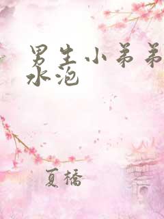 男生小弟弟长了水泡