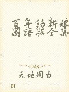 百年的新娘韩剧国语版全集