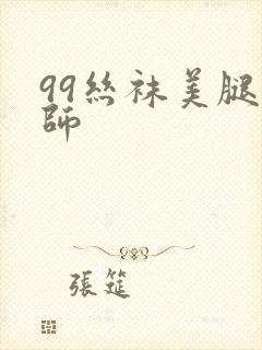 99丝袜美腿老师