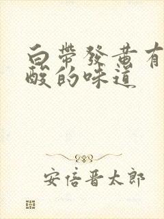 白带发黄有点酸酸的味道