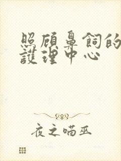 照顾鼻饲的老人护理中心