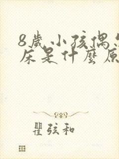 8岁小孩偶尔尿床是什么原因引起的呢