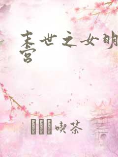 末世之女明星后宫