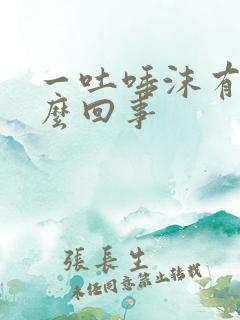 一吐唾沫有血怎么回事