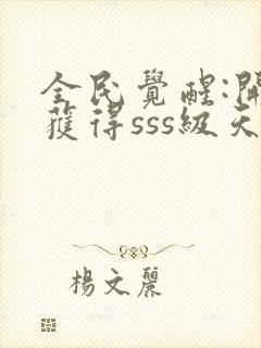 全民觉醒:开局获得sss级天赋完整章节下载