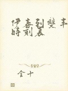 伊春到双丰客车时刻表