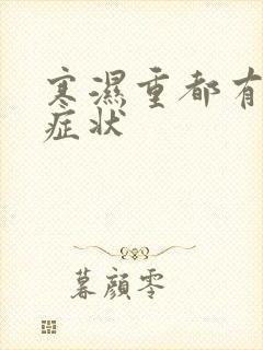 寒湿重都有哪些症状