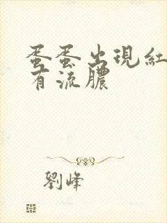 蛋蛋出现红还肿有流脓