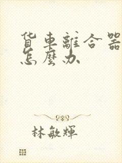 货车离合器坏了怎么办