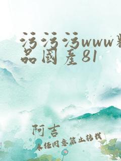 污污污www精品国产81