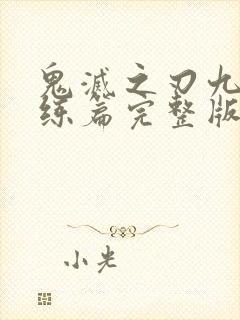 鬼灭之刃九柱训练篇完整版