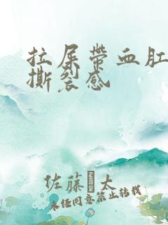 拉屎带血肛门有撕裂感